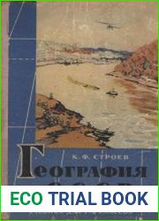 География СССР. Учебник для 7-8 классов
