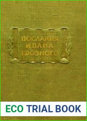 Послания Ивана Грозного