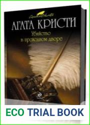 Убийство в проходном дворе