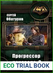 Прогрессор поневоле. Книга 6