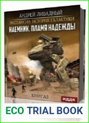 Наемник. Пламя надежды