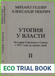 Утопия у власти история Советского Союза с 1917 года до наших дней. Т. II