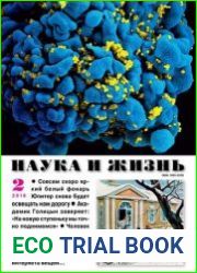 Наука и жизнь