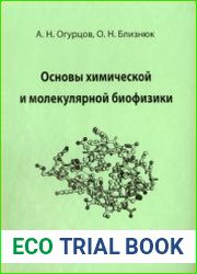 Основы химической и молекулярной биофизики