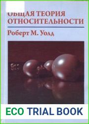 Общая теория относительности