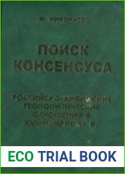 Поиск консенсуса. Российско-хивинские геополитические отношения в XVI - начале XX в