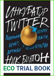 Инкубатор Twitter