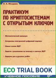 Практикум по криптосистемам с открытым ключом