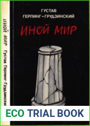 Иной мир советские записки