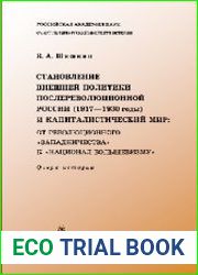 Становление внешней политики послереволюционной России (1917-1930 годы) и капиталистический мир От революционного «западничества» к «национал-большевизму»