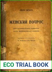 Женский вопрос его историческое развитие и его экономическая сторона