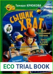 Сыщик Хват