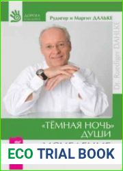 Темная ночь души. Исцеление от депрессии