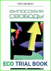 Философия свободы