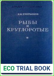 Рыбы и круглоротые их жизнь и значение