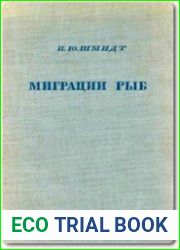 Миграции рыб