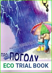 Наука розповідає... про погоду
