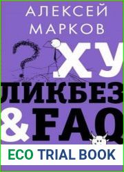 Хуликбез&FAQ. Еще больше умных ответов на дурацкие вопросы