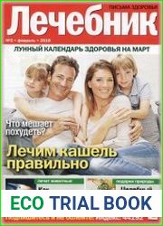 Лечебник. Письма здоровья