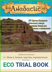 журнала Анабасис