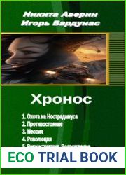 Хронос. (5 книг в одном томе)