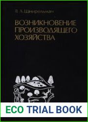 Возникновение производящего хозяйства. Проблема первичных и вторичных очагов