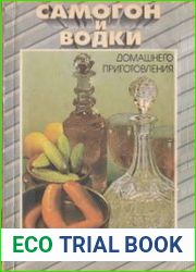 Самогон и водки домашнего приготовления