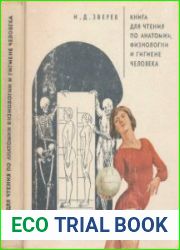 Книга для чтения по анатомии, физиологии и гигиене человека