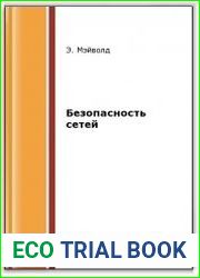 Безопасность сетей