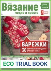 Вязание модно и просто