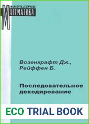 Последовательное декодирование