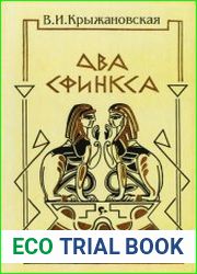 Два сфинкса