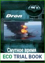 Смутное время (фанфик Neon Genesis Evangelion)