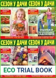 Сезон у дачи