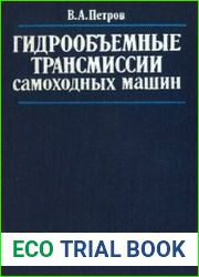 Гидрообъемные трансмиссии самоходных машин