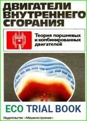 Двигатели внутреннего сгорания. Теория поршневых и комбинированных двигателей