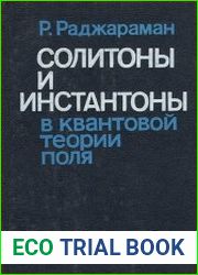 Солитоны и инстантоны в квантовой теории поля