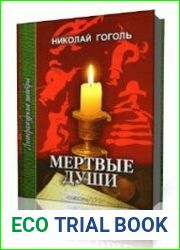 Мёртвые души