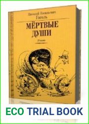 Мёртвые души