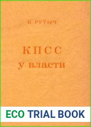 КПСС у власти очерки по истории коммунистической партии 1917 - 1957