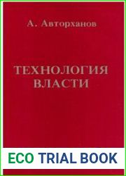 Технология власти