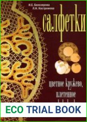 Салфетки. Цветное кружево, плетённое на коклюшках