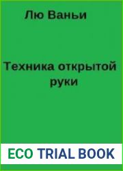 Техника открытой руки