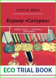 Курьер Сатурна
