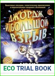 Джордж и Большой взрыв