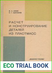 Расчет и конструирование деталей из пластмасс