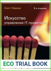 Искусство управления IT-проектами. Второе издание