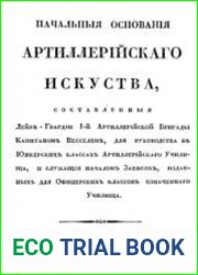 Начальныя основанiя артиллерiйскаго искуства