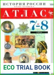 Атлас. История России. XVIII-XIX вв. 7-8 классы