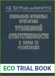 Социально-правовые проблемы уголовной ответственности и форм её реализации курс лекций. 2 части